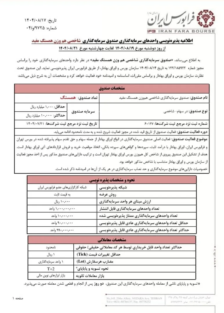پذیره نویسی صندوق همسنگ سفید پذیره نویسی صندوق همسنگ سفید