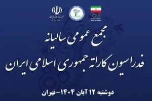 مجمع عمومی فدراسیون کاراته فردا برگزار میشود