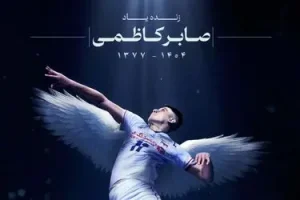 پیام تسلیت باشگاه استقلال در پی درگذشت صابر کاظمی