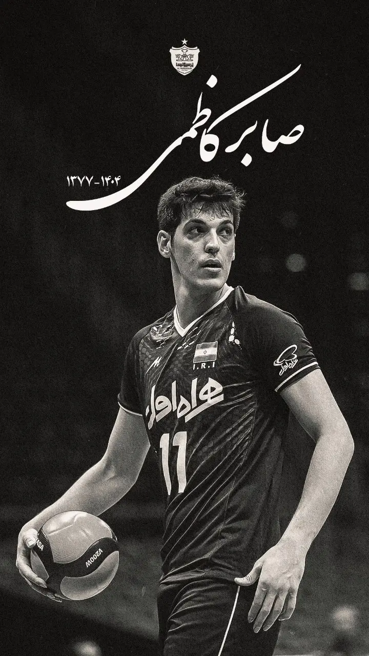 پیام تسلیت پرسپولیس: آخرین پرواز صابر