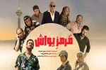 تیزر فیلم سینمایی قرمز یواش منتشر شد.