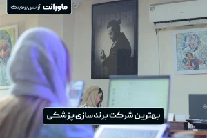 شرکت برندسازی پزشکی ماورانت1