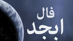 فال ابجد امروز سه شنبه 18 آذر ماه 1404