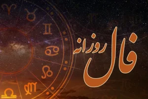 فال روزانه واقعی امروز شنبه 8 آذرماه 1404