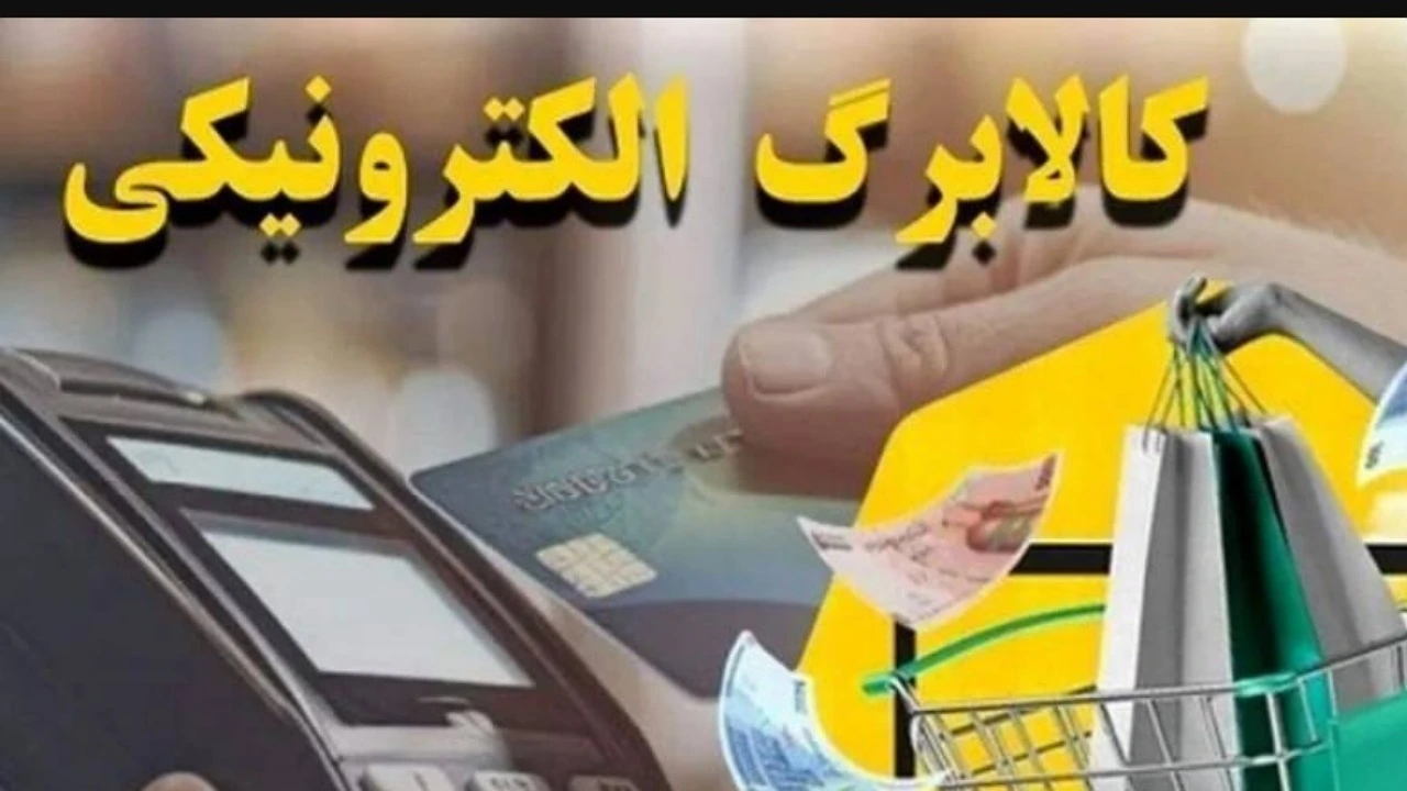خبر فوری درباره تاریخ شارژ کالابرگ آبان ماه