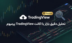تحلیل دقیق بازار با اکانت TradingView پرمیوم: راهنمایی جامع برای تریدرها
