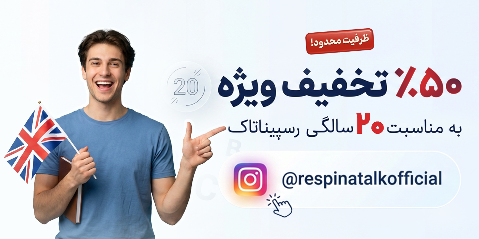 به مناسبت 20 سالگی آموزشگاه زبان رسپییناتاک؛ تخفیف 50 درصدی روی دوره های آموزش زبان