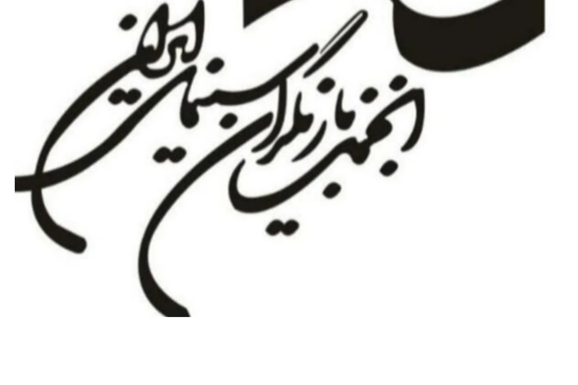 بیانیه انجمن بازیگران در پی بازداشت چند هنرمند در یک مهمانی