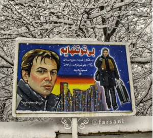بازیگر زن ایرانی به طرز مشکوکی ناپدید شد!