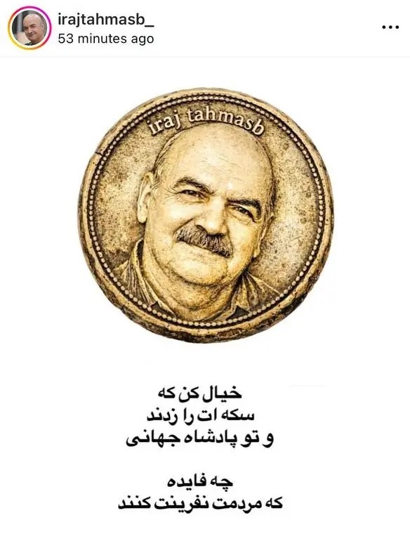 ایرج طهماسب، هنرمند مشهور که بیشتر به خاطر ساخت مجموعه "کلاه قرمزی" شهرت دارد با انتشار تصویری از سکه منحصر به فرد خود، متنی معنادار را منتشر کرد.