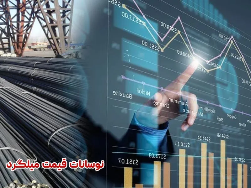 نوسانات قیمت میلگرد