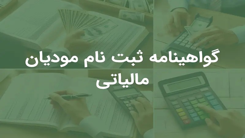 گواهی ثبت مودیان مالیاتی
