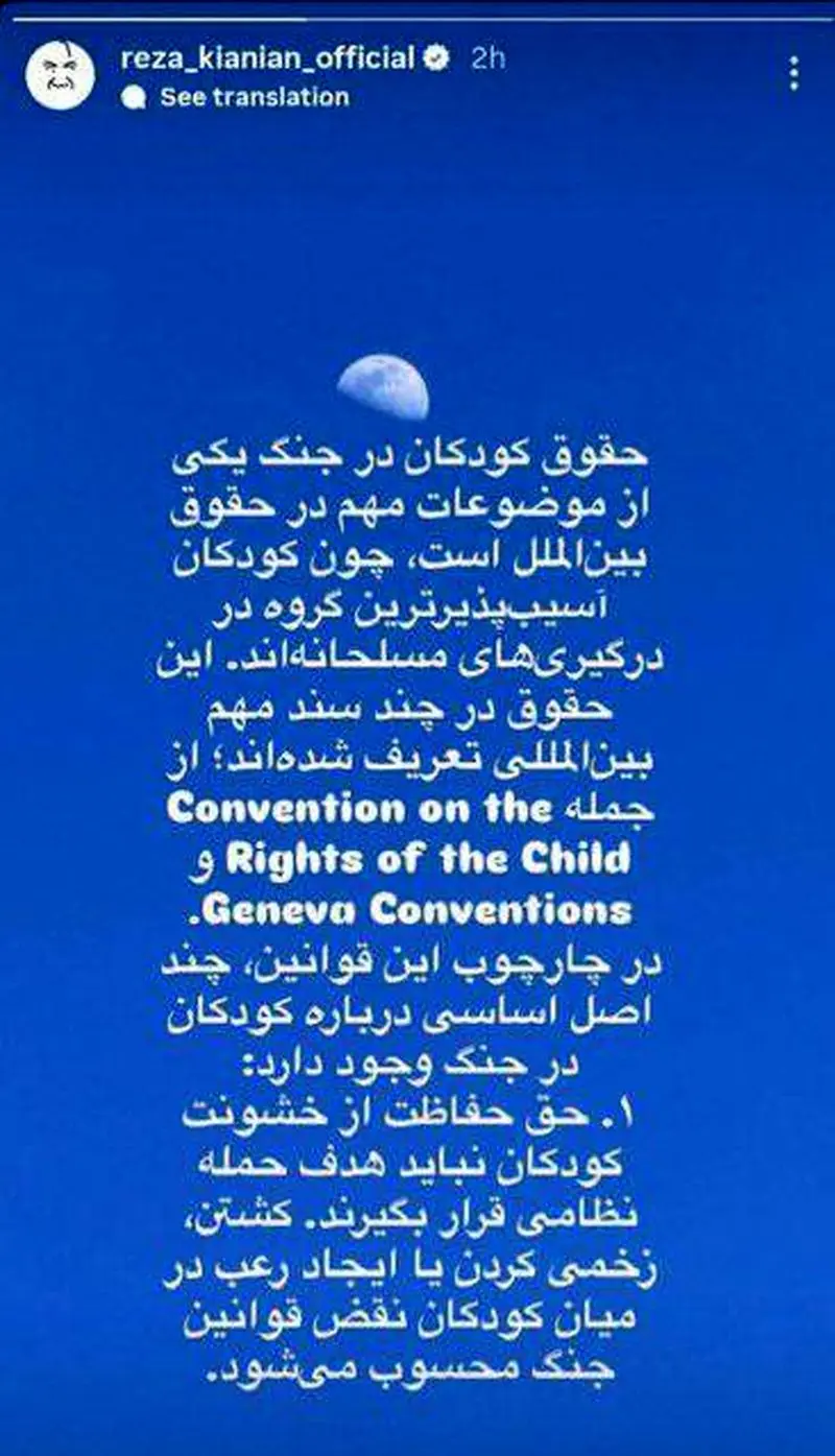 واکنش رضا کیانیان به نقض حقوق کودکان در جنگ واکنش رضا کیانیان به نقض حقوق کودکان در جنگ
