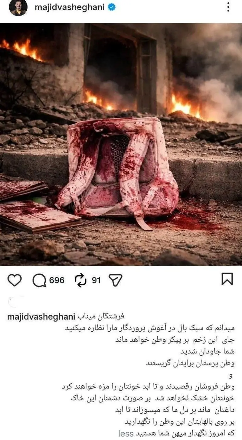 دلنوشته مجید واشقانی برای دانشآموزان میناب دلنوشته مجید واشقانی برای دانشآموزان میناب