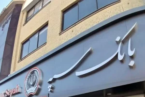اختلال بانک سپه رفع شد