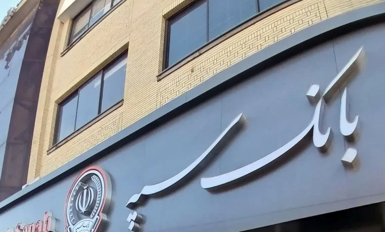 اختلال بانک سپه رفع شد