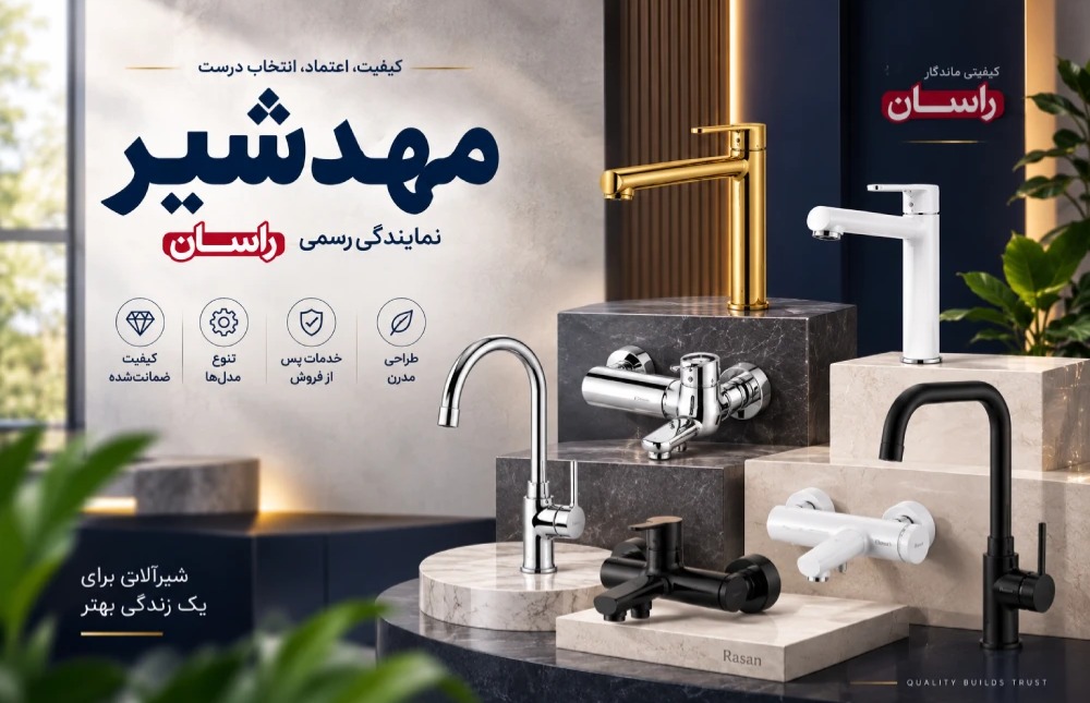 فروشگاه آنلاین مهد شیر ؛ بورس انواع شیرآلات برند راسان