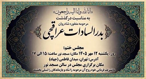 زمان تشیییع خواهر عراقچی زمان تشیییع خواهر عراقچی