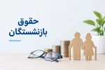 حقوق بازنشستگان