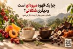 چرا قهوه میوه_ای یا شکلاتی می_شود؟ نقش فرآوری قهوه
