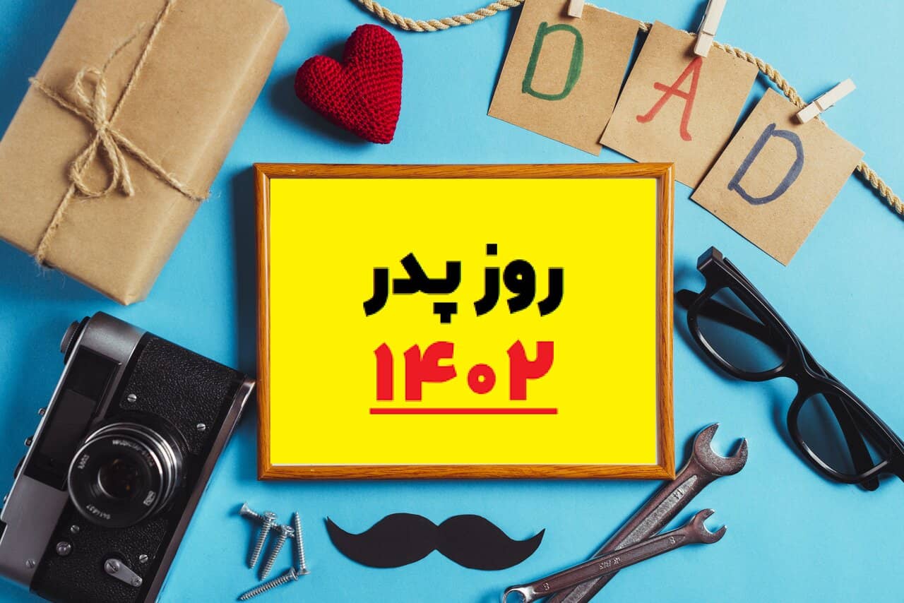 روز پدر 1402 کی است + لیست کادوهای مناسب روز مرد