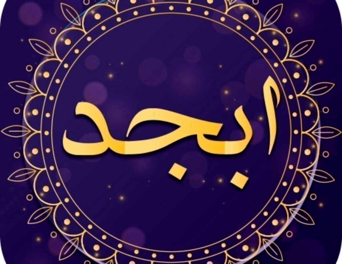فال ابجد امروز سه شنبه 3 بهمن 1402/ راز دلت را به همه نگو