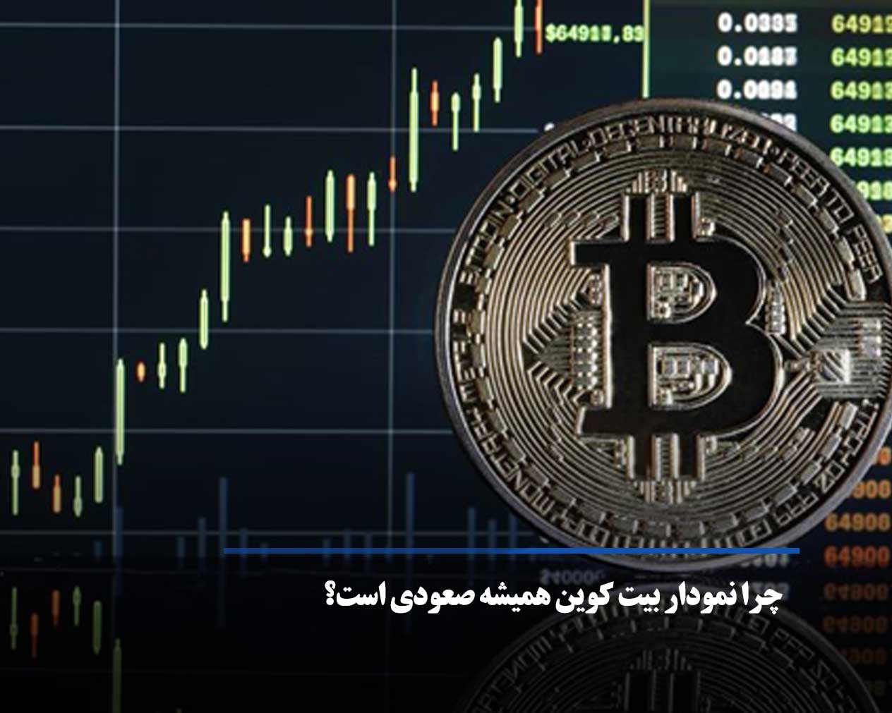 چرا ارزش بیت کوین در بلند مدت همواره صعودی است؟