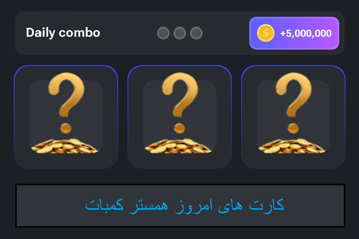 کارت های امروز همستر کمبت 18 تیر 1403 دوشنبه+ معرفی کارت خوش پروفیت
