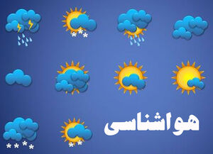 پیش بینی وضعیت آب‌وهوایی در چند روز آینده
