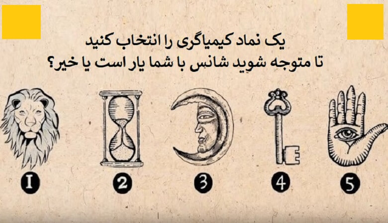 آیا می‌خواید بفهمید خوش شانسید یا خیر؟ کدام یک را انتخاب می‌کنید؟