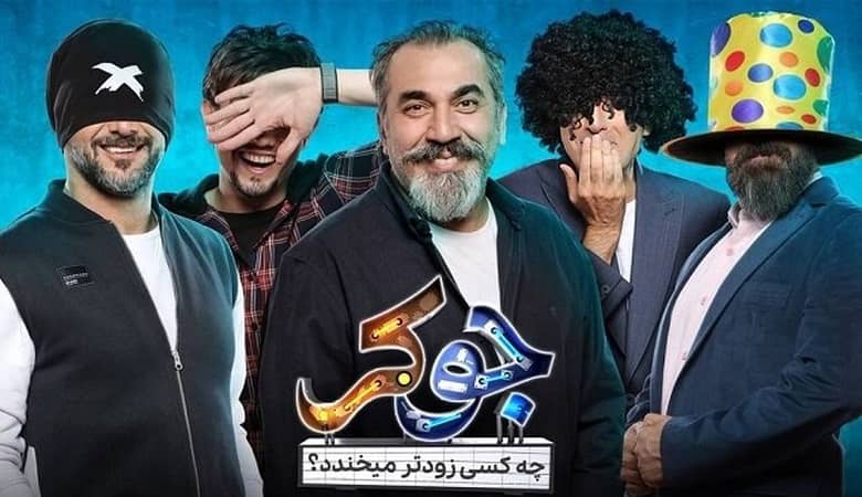 افشای اسامی مهمان های بخش فینال “جوکر”