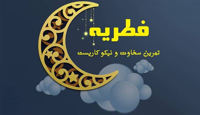 مبلغ فطریه ۱۴۰۱ چه قدر است؟