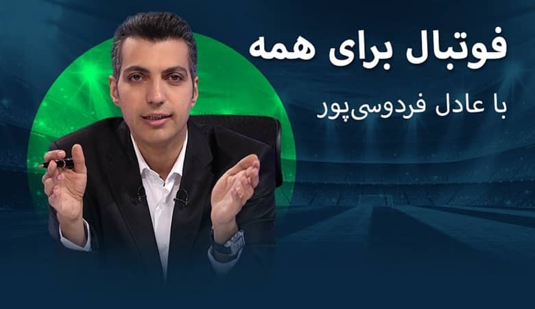 سورپرایز “عادل فردوسی‌پور” برای عاشقان فوتبال