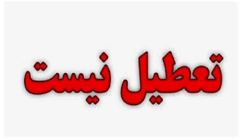 تعطیلی 5 خرداد به جمعه 6 خرداد منتقل شد؟