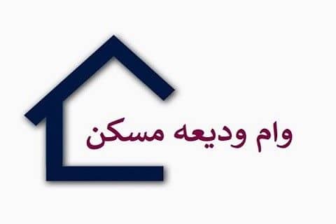 اعلام زمان ثبت نام وام ودیعه مسکن