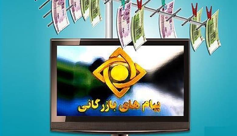 ویدئو/ تعرفه عجیب و غریب تلویزیون برای پخش آگهی تبلیغاتی؛ ثانیه‌ای چند؟