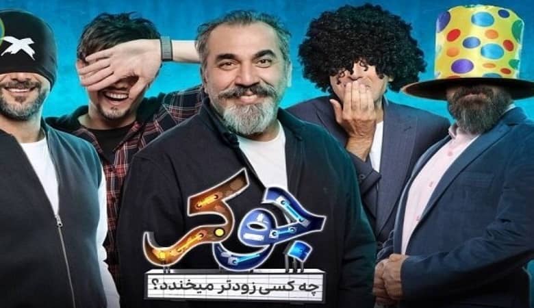 ویدئو/ اتفاقی زننده در برنامه جوکر مردم را عصبانی کرد!