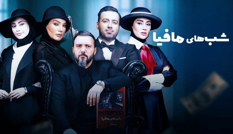 افشاگری عجیب درباره پشت صحنه شب‌های مافیا