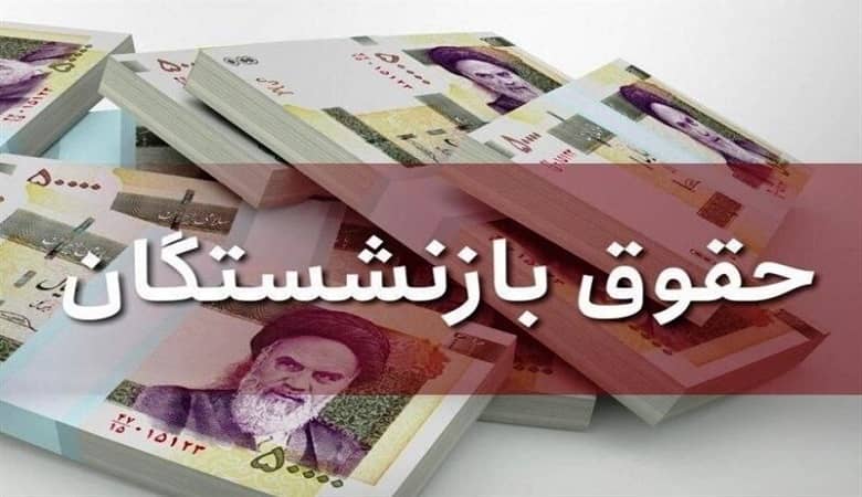 خبر جدید از افزایش حقوق بازنشستگان تا سقف ۱۰ میلیون