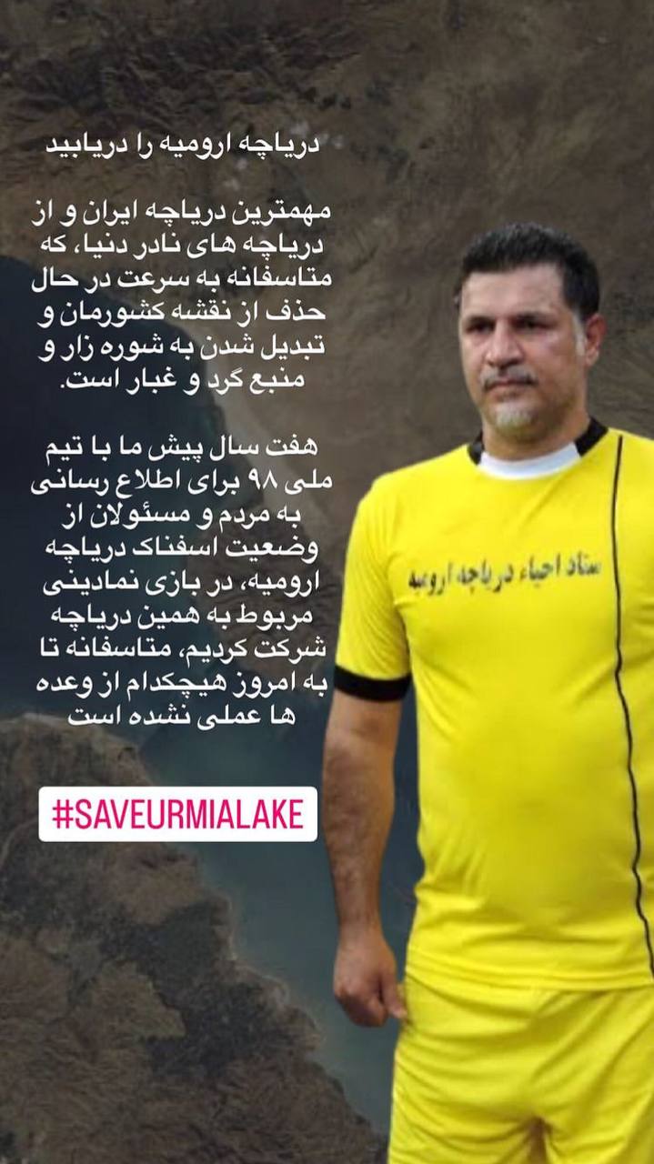 هشدار جدی “علی دایی” برای نجات دریاچه ارومیه