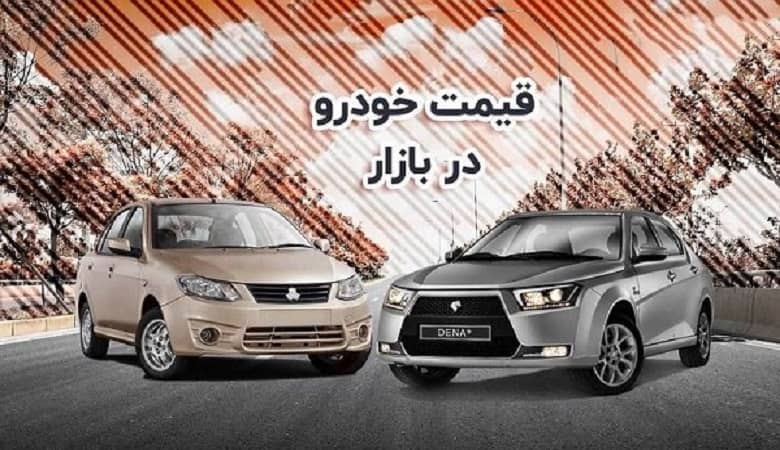 خودرو در بازار امروز 29 مرداد ریزش کرد+قیمت