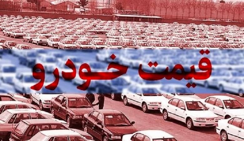 تاثیر بلاتکلیفی برجام در بازار خودرو امروز 2 شهریور 1401