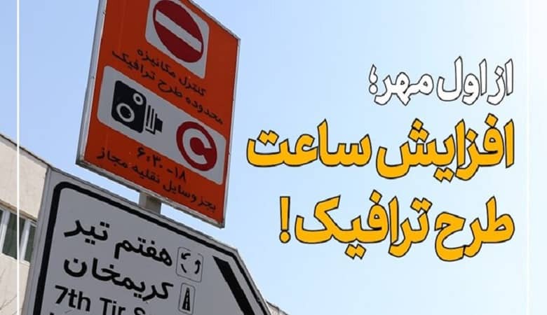 تصمیم جدید دولت/ تغییر ساعت طرح ترافیک از اول مهر