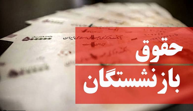 خبر مهم حقوقی برای “بازنشستگان”