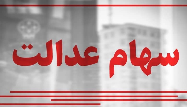 خبری جدید درباره “سهام عدالت”