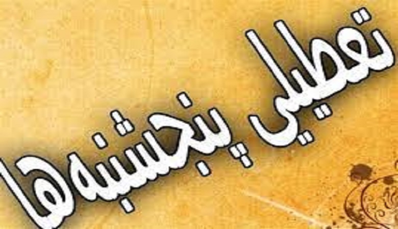 پنج‌شنبه‌ها رسماً در کل کشور تعطیل شد؟ / ساعت کاری در شهرستان‌ها ۵ روزه می‌شود