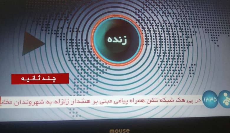 ماجرای جنجال برانگیز ارسال پیامک زلزله بر روی گوشی ها چه بود؟