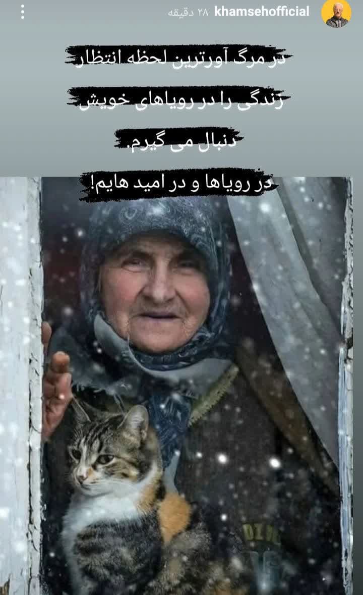 استوری “علیرضا خمسه” حال دلتان را خوب می کند/ عکس