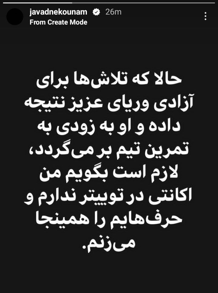 “نکونام” این خبر را جعلی اعلام کرد!