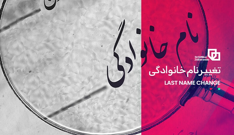 “ستاره مشهور سینما” نام خانوادگی خود را تغییر داد!